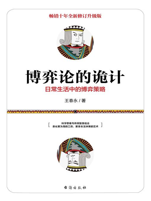 王春永创作的博弈论的诡计作品的详细信息 - 可供借阅